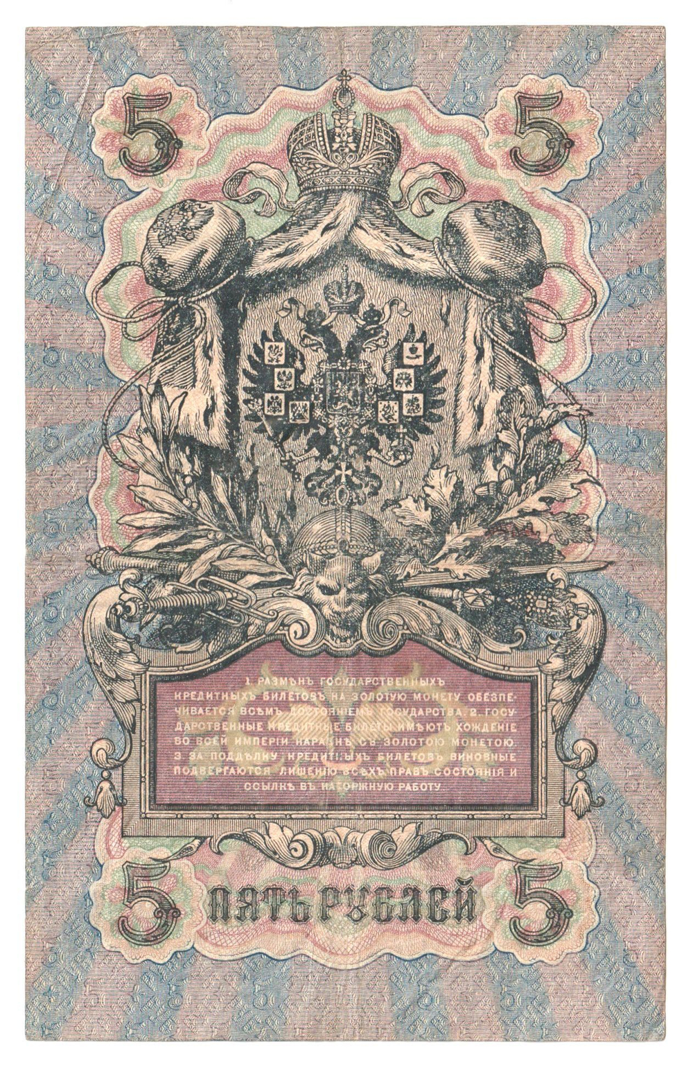 Russian Empire, 5 Rubles, Governor Shipov, Cashier A. Afanasyev, 1909 (ПК 067593)