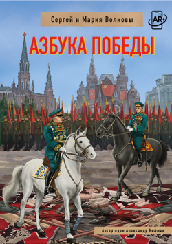 Азбука Победы. Автор: Сергей и Мария Волковы