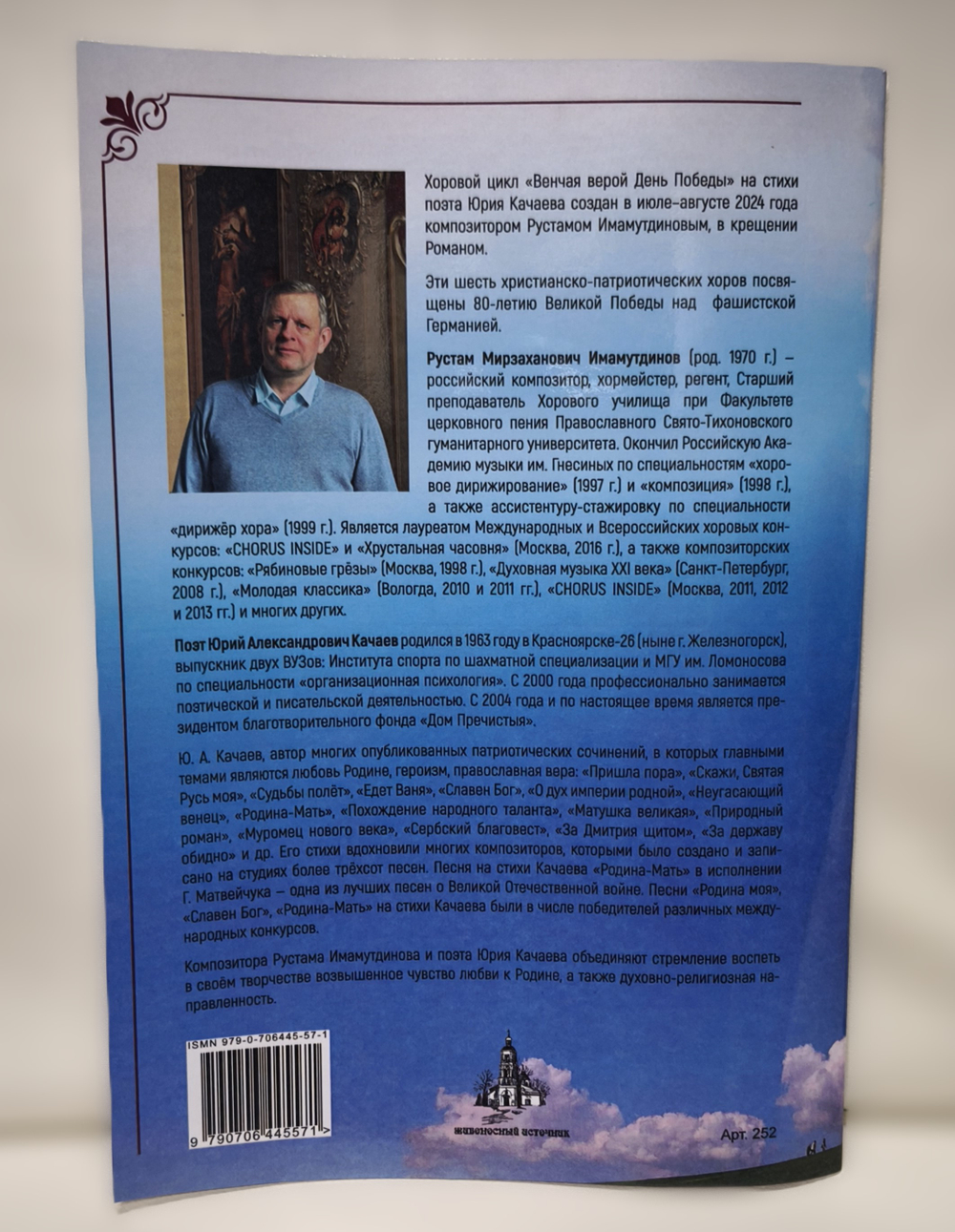 №252 Роман Имамутдинов: Венчая верой День Победы.