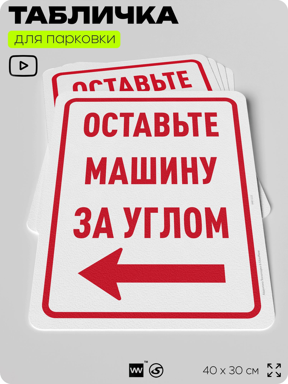 Табличка для парковки "Оставьте машину за углом, стрелка налево №8", для дома, офиса, организаций, 40х30 см, Silver Plane x Айдентика Технолоджи