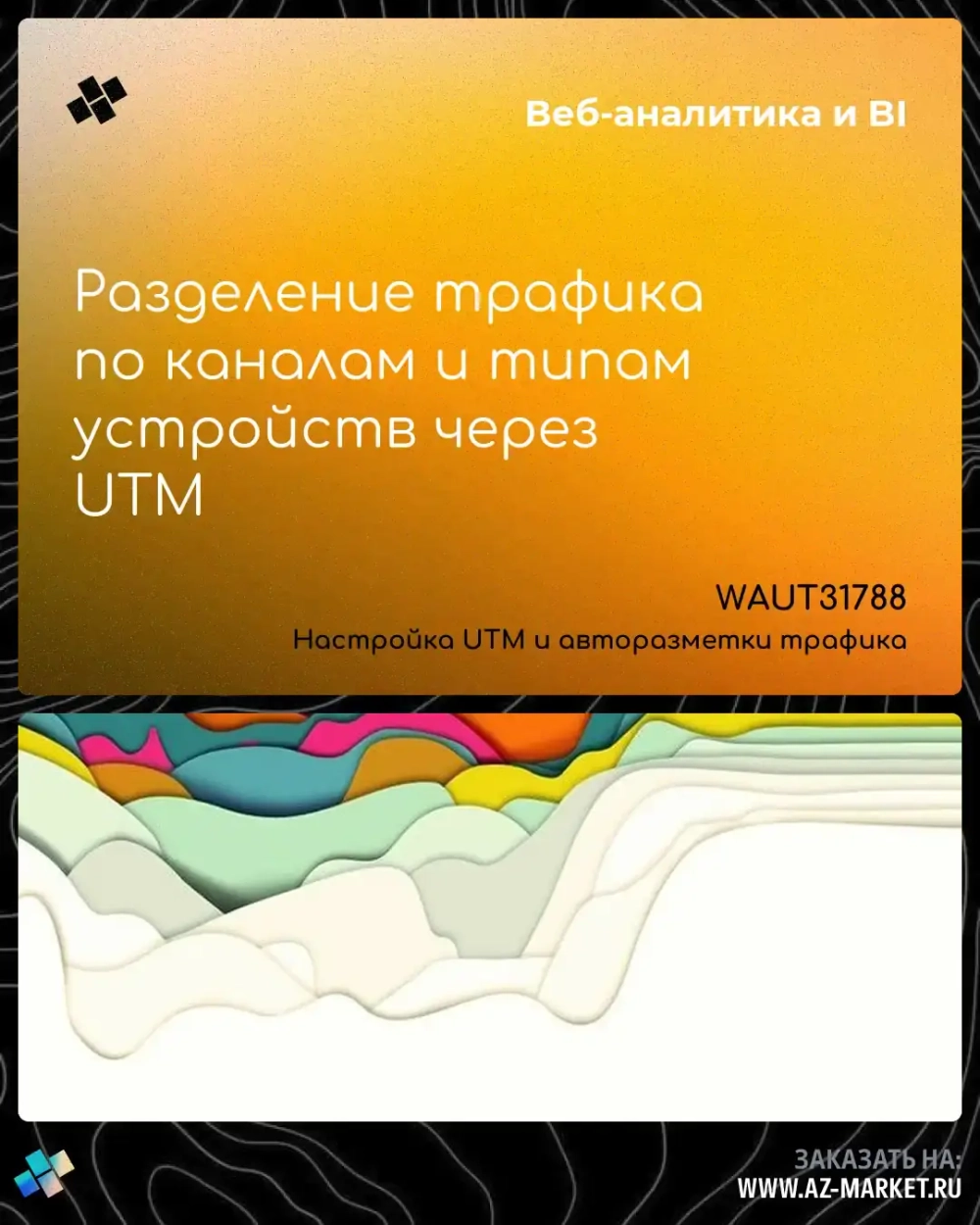Разделение трафика по каналам и типам устройств через UTM