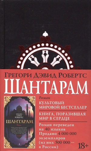 Шантарам