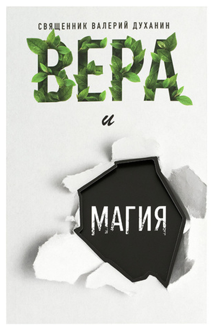Вера и магия (Вольный Странник) (Свящ. В. Духанин)