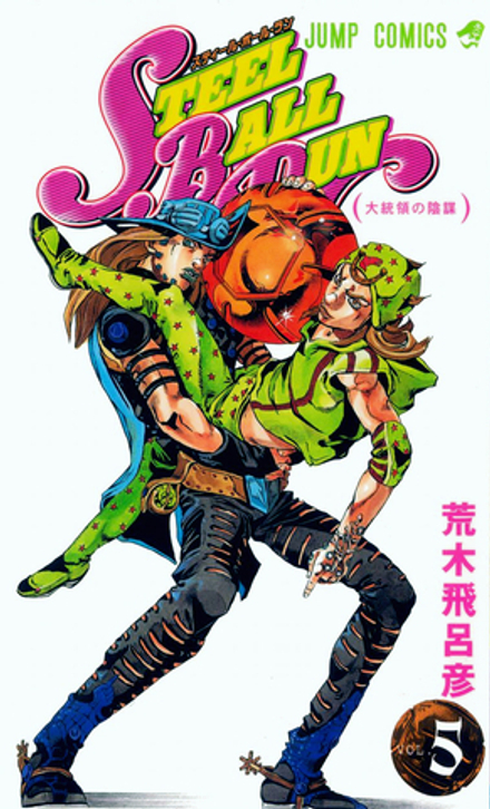 Манга Невероятные приключения ДжоДжо JoJo's Bizarre Adventure Steel Ball Run на японском. Том 5