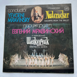 Винтажная виниловая пластинка LP П. И. Чайковский, Щелкунчик, Фрагменты Балета, Дирижирует Евгений Мравинский (СССР 1988)