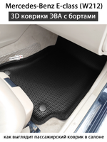 Автомобильные коврики ЭВА с бортами для Mercedes-Benz E-class (W212) 09-16г.