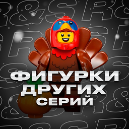 Фигурки других серий Фигурки других серий