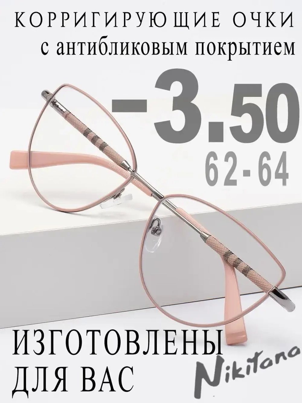 Очки для зрения -3,50 РЦ 62-64
