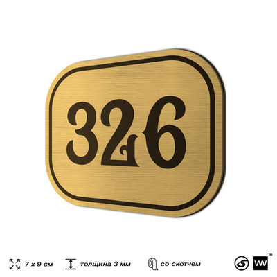 Номерок на дверь квартиры 326, для кабинета, офиса, шильдик 9 х 7 см, золотистый, Айдентика Технолоджи