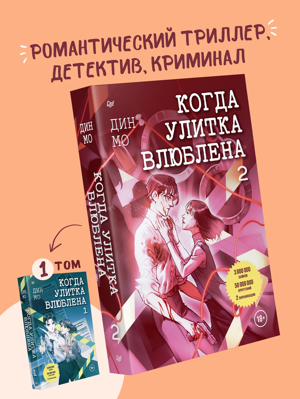 Когда улитка влюблена. Том 2