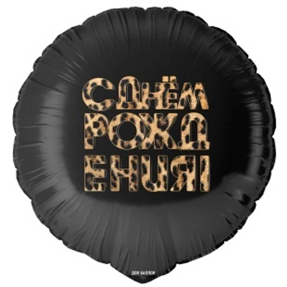 Шар (18""/46 см) Круг, С Днем Рождения! (леопардовый принт), 1 шт. в уп. Д26