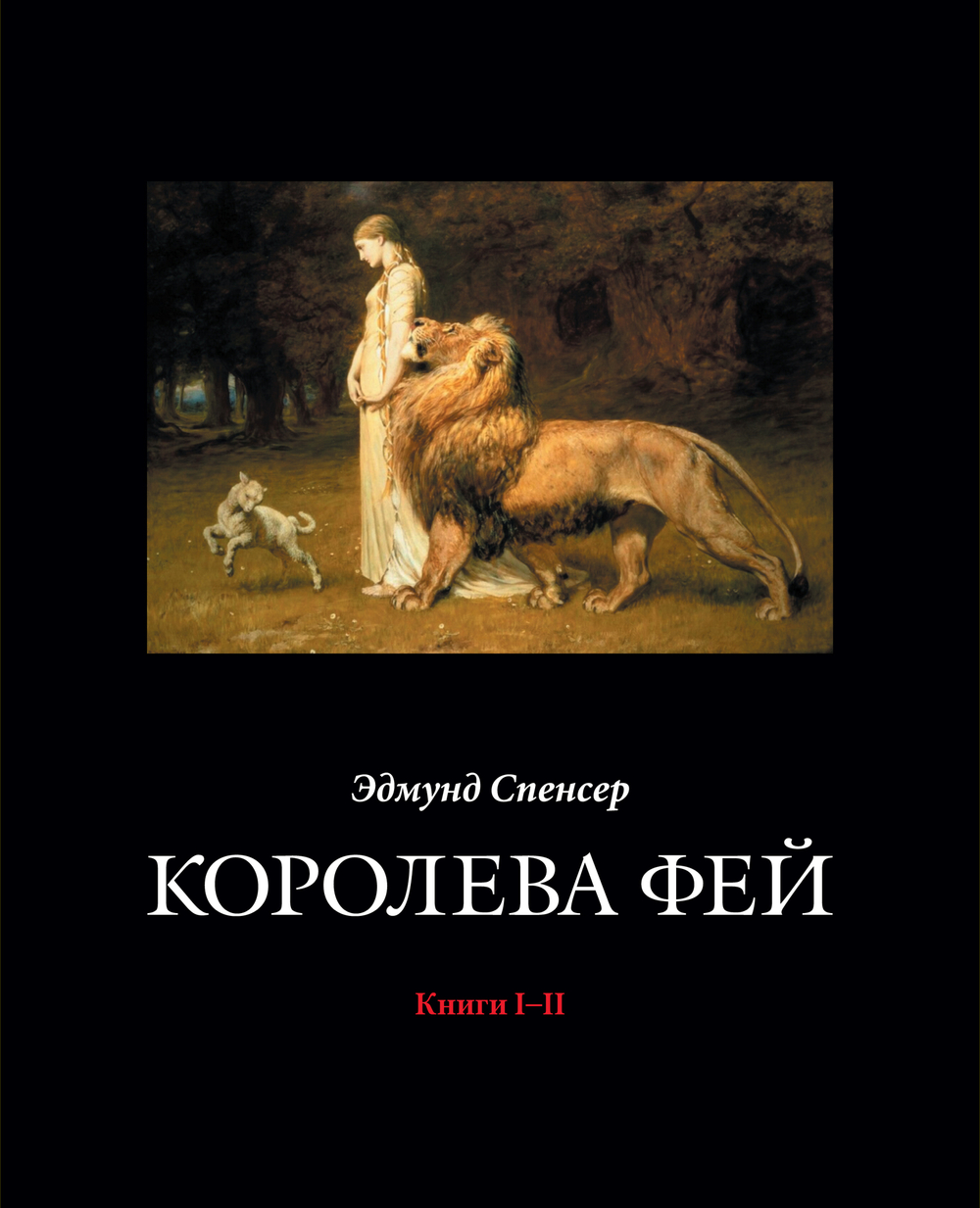 Спенсер Э. Королева Фей. Книги I–II / Пер. с англ. и примеч. В.Микушевича, О.Славянки, под редакцией И.А.Настенко; ил. Уолтера Крейна