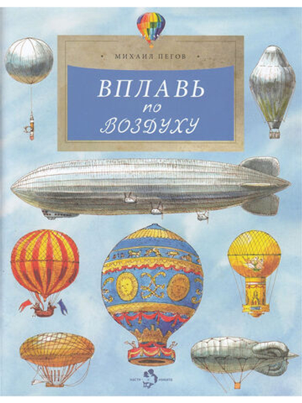 Вплавь по воздуху. Как летает воздушный шар?