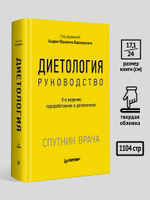 Диетология. 5-е изд. Руководство