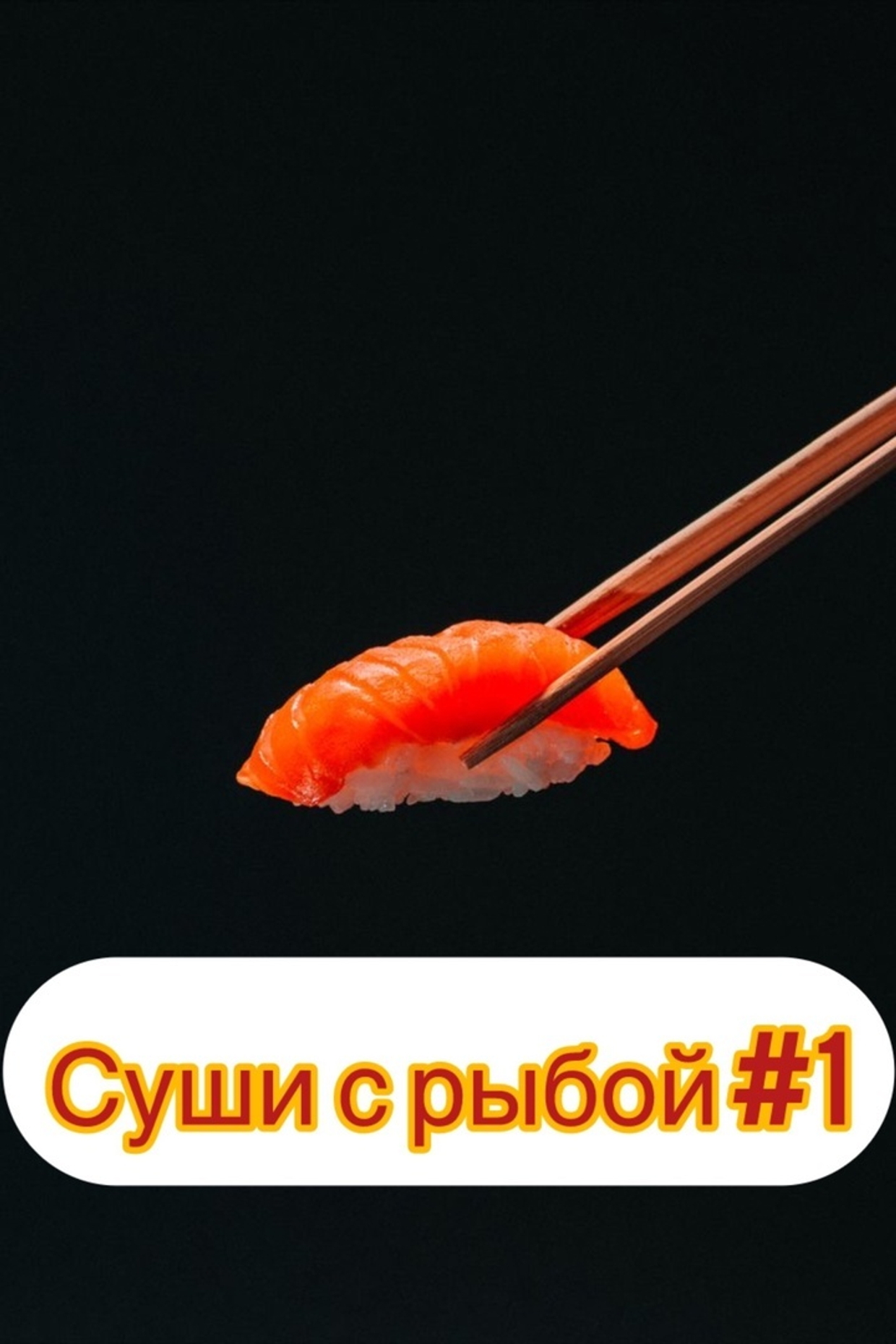 Суши с рыбой 1!!!