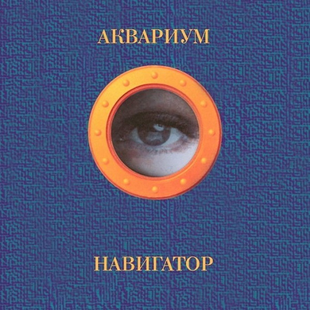 Аквариум / Навигатор (Coloured Vinyl)(LP)