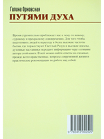 Путями Духа. От настоящего к прошлому