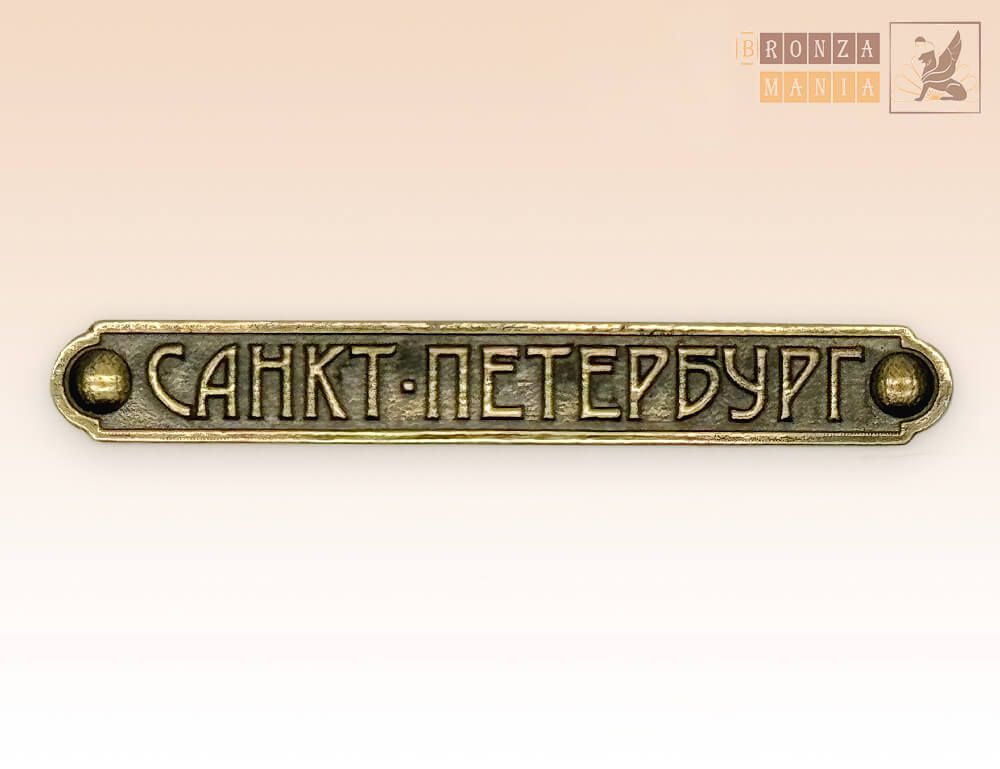 табличка Санкт-Петербург с гвоздиками большая
