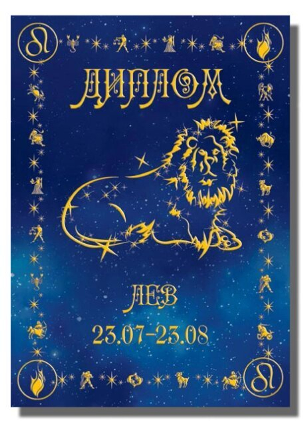 Диплом Зодиак Лев