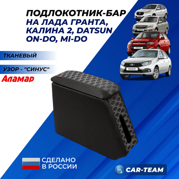 Подлокотник (бар) Лада Калина 1, Гранта, Калина 2 из ткани "Синус", "Аламар"