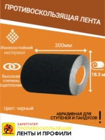Лента противоскользящая самоклеящаяся абразивная 300ммх18.3м