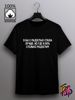 Футболка Я бы с радостью стала лучше