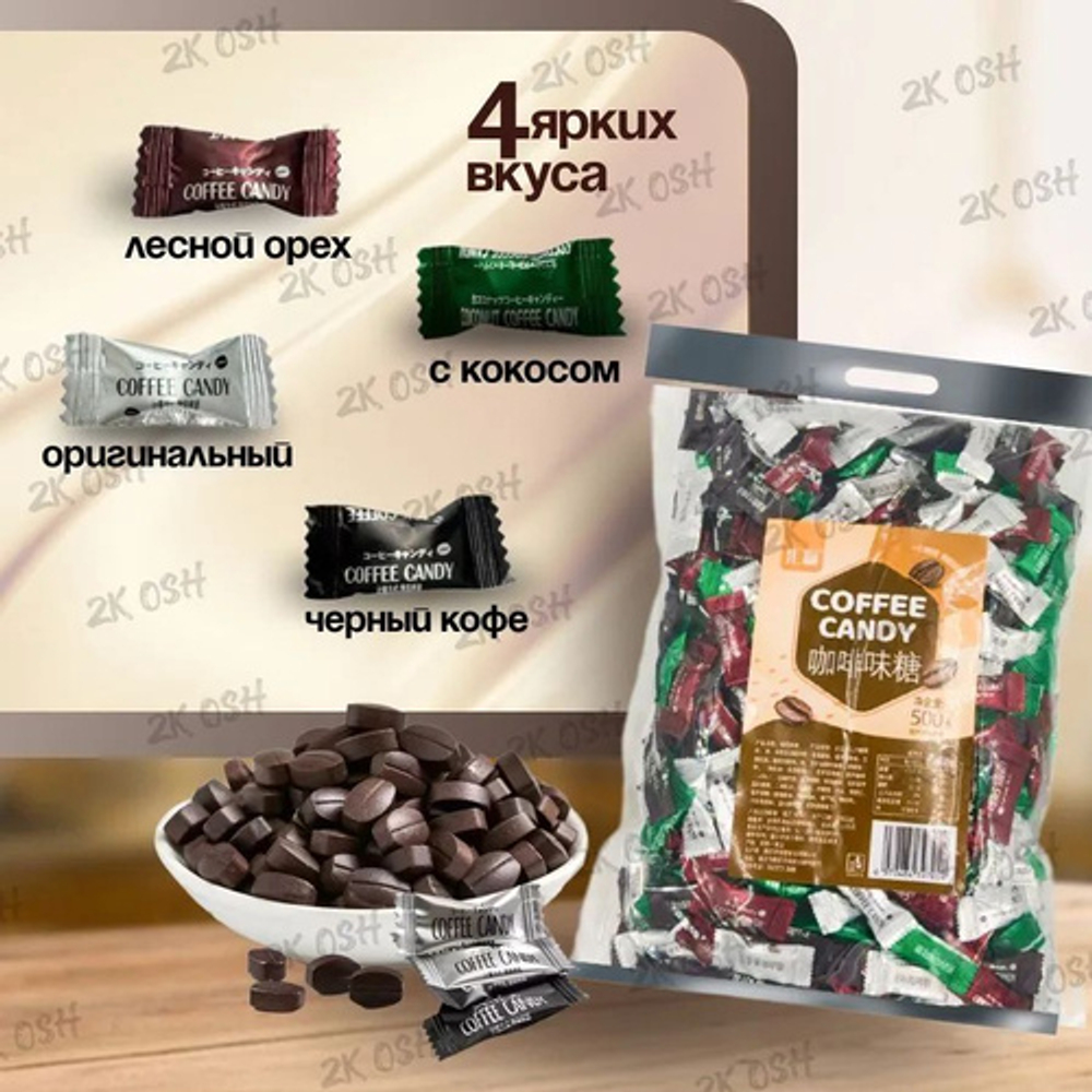 Весовые Конфеты Coffee candy кофейные 100гр