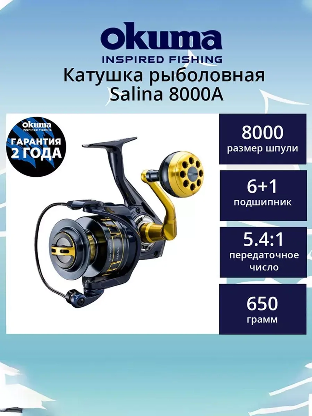 Катушка для рыбалки Okuma Salina