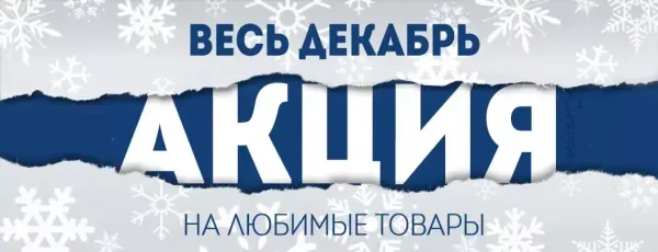 СКИДКИ МЕСЯЦА