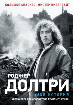 Моя История / Роджер Долтри