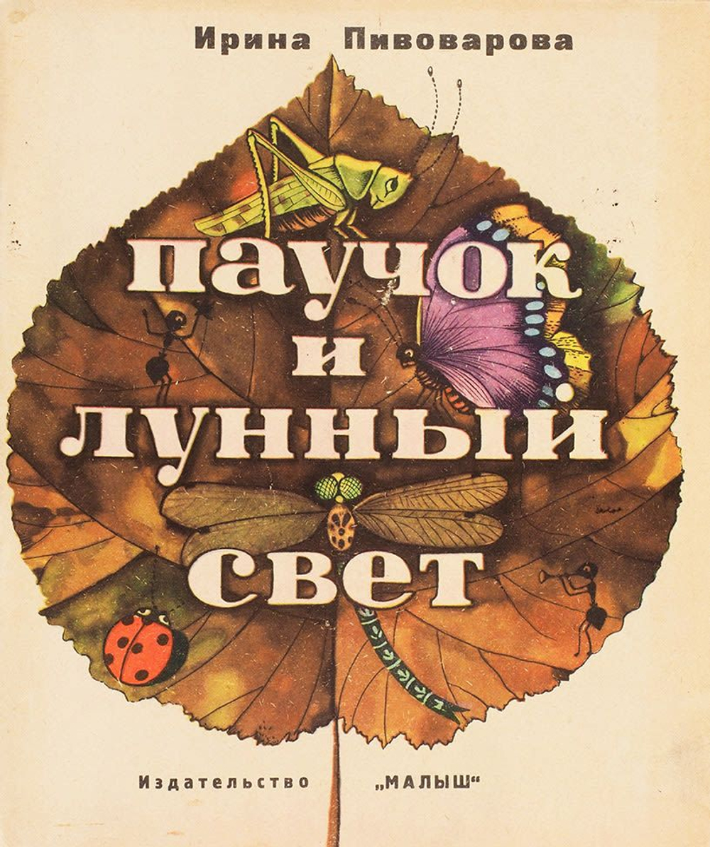 Пивоварова И. Паучок и лунный свет. С рисунками Виктора Пивоварова