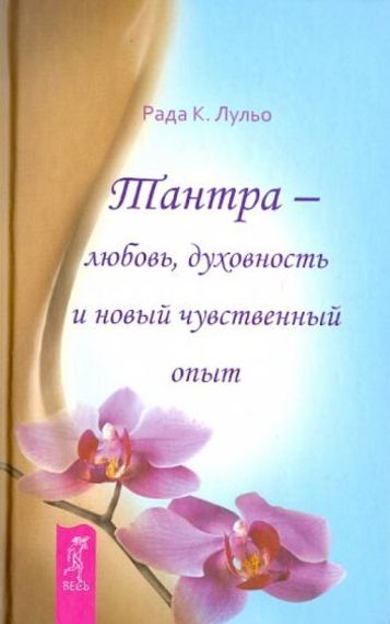 Тантра - любовь, духовность и новый чувственный опыт