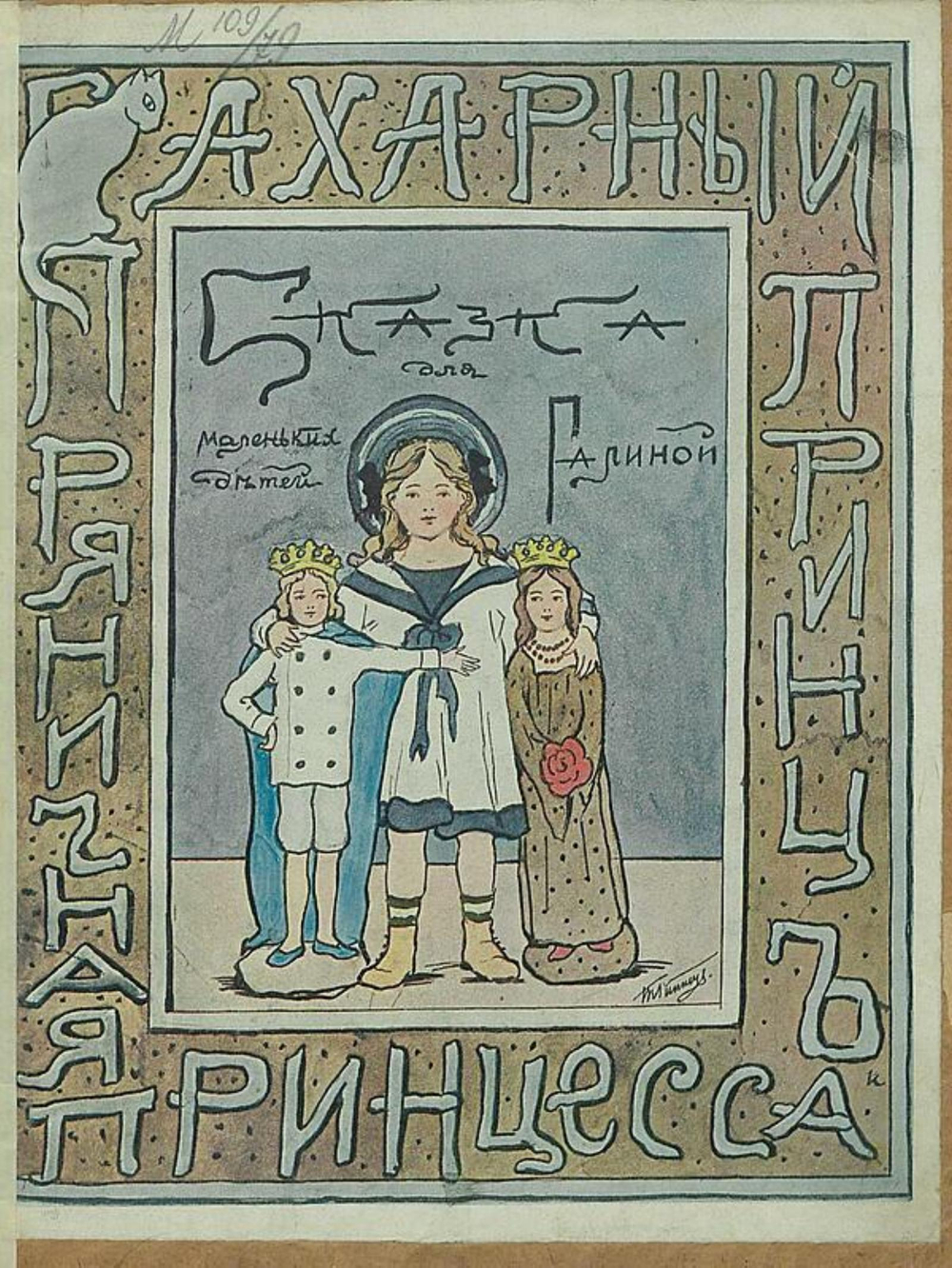 Сахарный принц и пряничная принцесса | Эйнерлинг Глафира Адольфовна