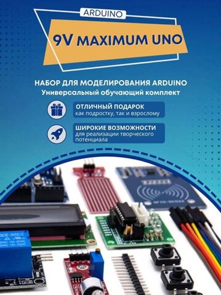 Набор для моделирования Ардуино (Arduino UNO) "9V-Maximum KIT-1" на Arduino UNO