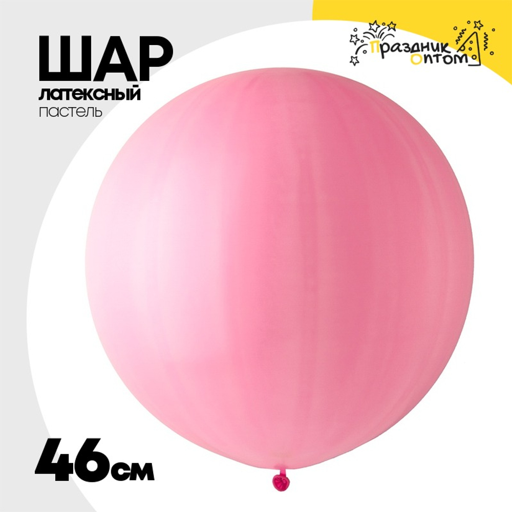 Шар латексный Пастель 46 см (Розовый)