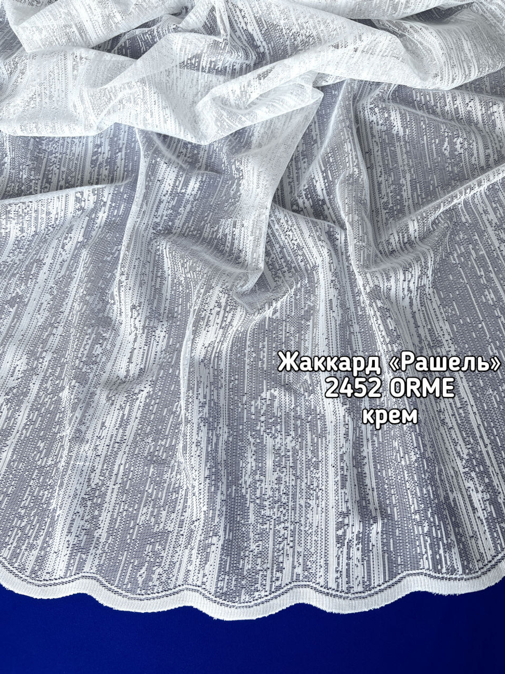Тюль Жаккард Рашель (2452 ORME)