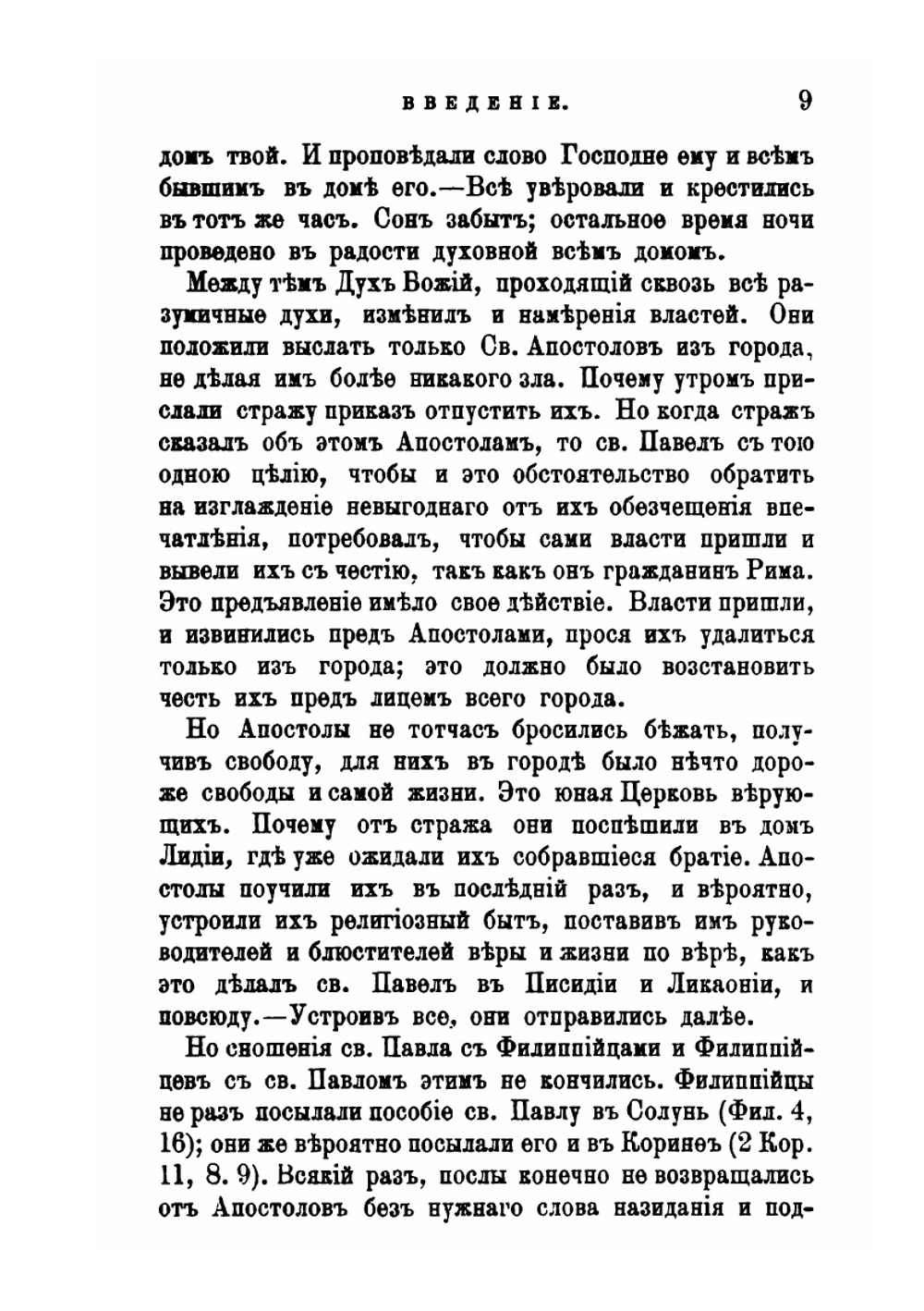 Толкование Посланий св. Апостола Павла к Филиппийцам и Солунянам | Феофан Затворник