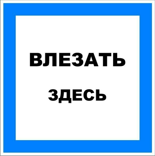 Знак "Вход на крановые пути запрещен"