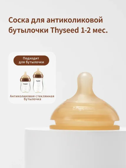 Соска thyseed Anti-Colic силикон (медленный поток)