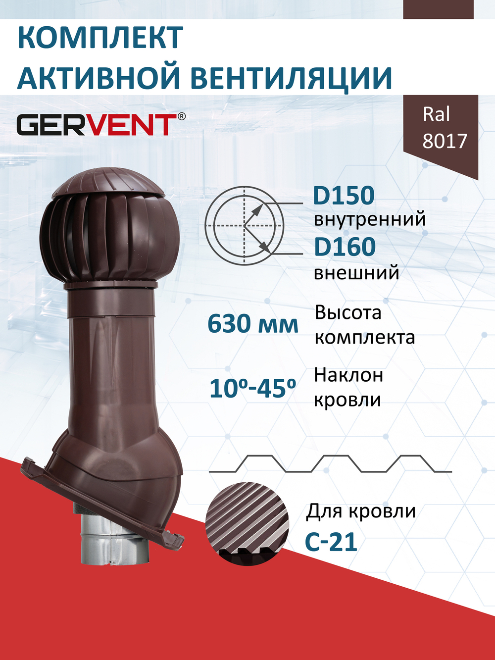 Комплект активной вентиляции: Вентиляционный выход изолированный Ø 150/160 мм высота H-500 серия Static, проходной элемент PROF-21 для металлопрофиля С21 серия Static, ротационная вентиляционная турбина Ø 160 мм серия Twister, темно-коричневый Gervent