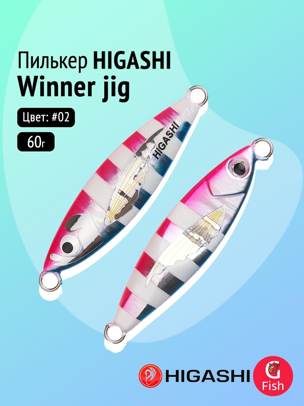 Пилькер HIGASHI Winner jig 30g #08