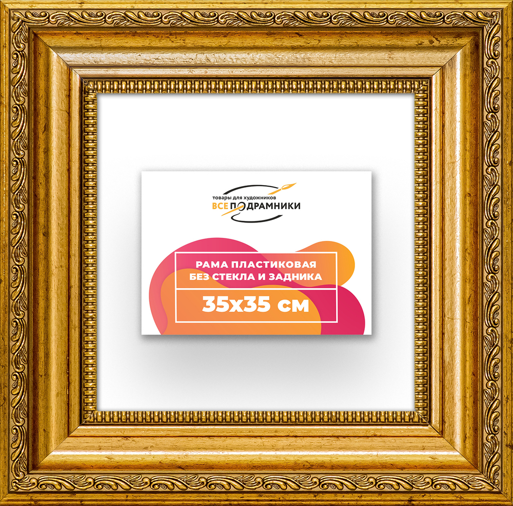 Рама 35x35 для картин и фотографий RP0495026-10
