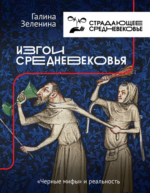 Изгои Средневековья: "черные мифы" и реальность