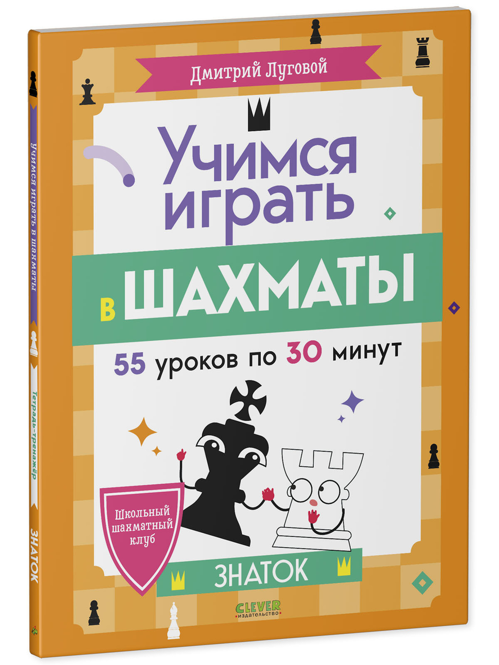 Школьный шахматный клуб. Учимся играть в шахматы. Знаток. 2-й год обучения