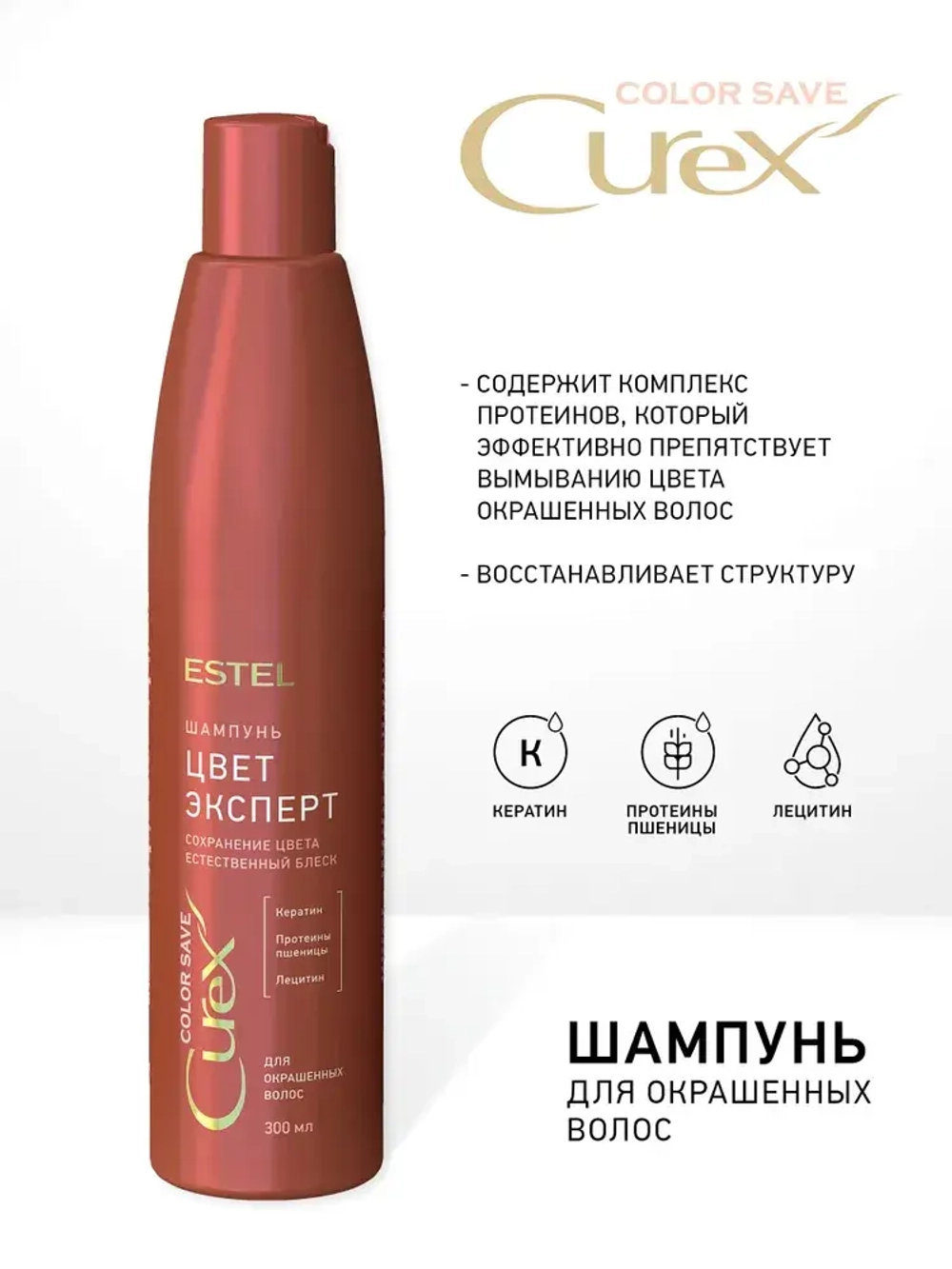 CUREX COLOR SAVE Шампунь для волос "Цвет Эксперт" для окрашенных волос 300мл