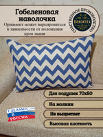 Декоративная гобеленовая наволочка для интерьерной подушки Зигзаг синий 68х47