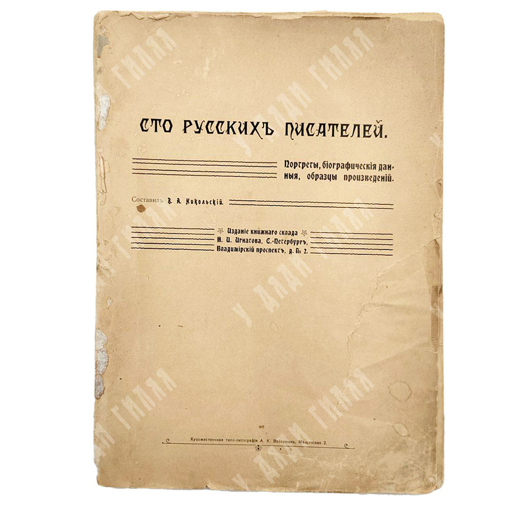 Сто русских писателей: портреты, биографические данные, образцы произведений, 1904.