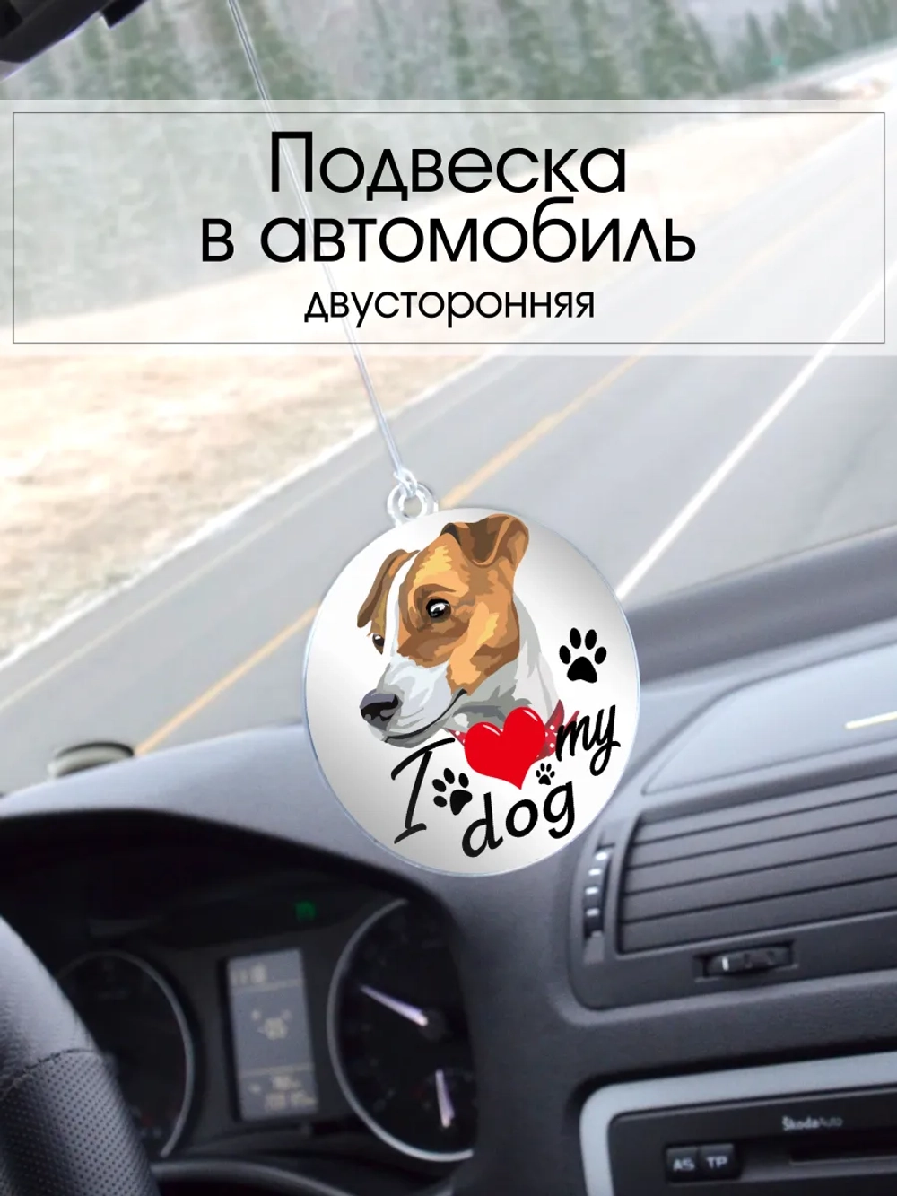 Подвеска в машину - Джек-рассел-терьер