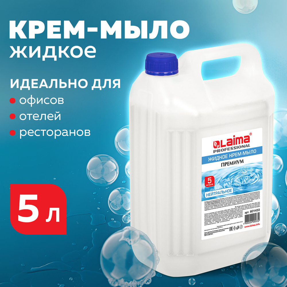 Мыло-крем жидкое 5 л ЛАЙМА PROFESSIONAL "Нейтральное" (4 штуки в упаковке)