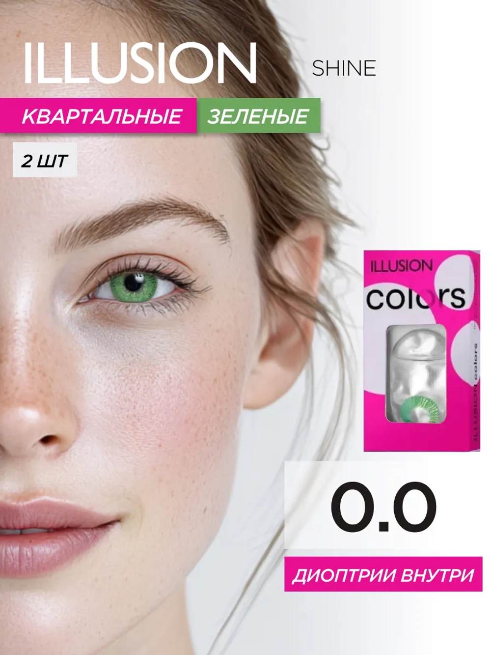 Трехмесячные цветные контактные линзы ILLUSION Colors Shine (уп. 2 линзы)